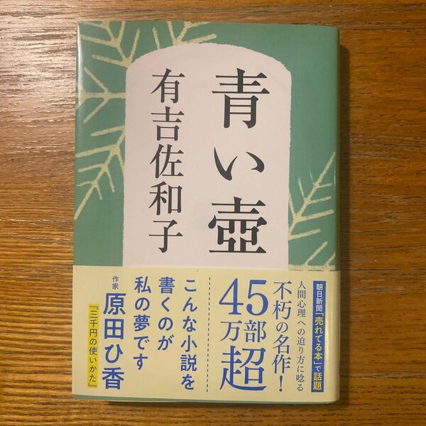 青い壺 新装版 (文春文庫 あ3-5) 有吉佐和子/著