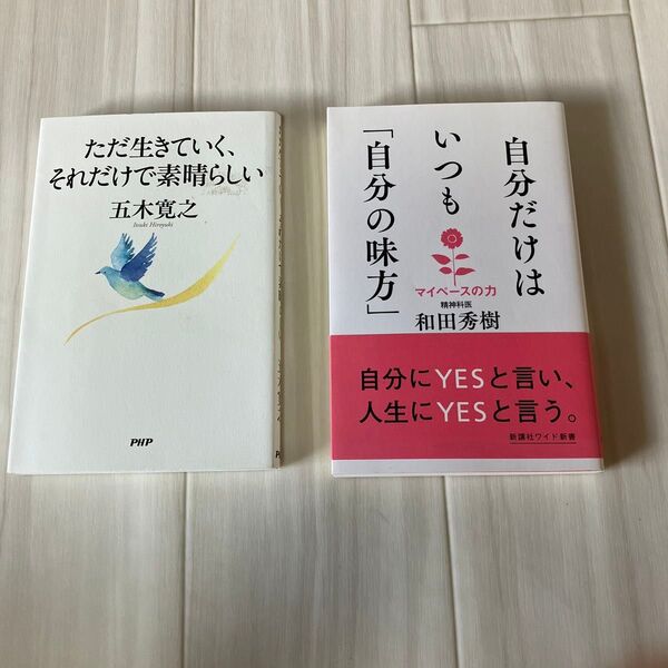 自分だけはいつも「自分の味方」和田秀樹/著 ただ生きていく、それだけで素晴らしい五木寛之/著