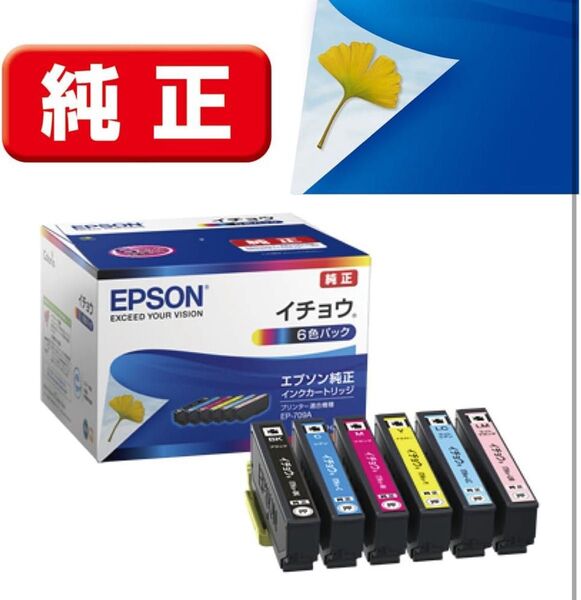 【新品未使用】純正 EPSON (エプソン) インクカートリッジ イチョウ 6色セット ITH-6CL プリンター EP-709A