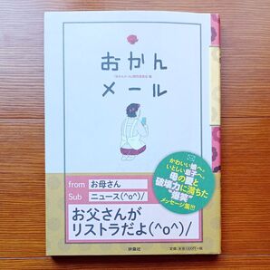 おかんメール (扶桑社) おかんメール制作委員会 編