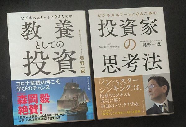 ビジネスエリートになるための投資家の思考法 ビジネスエリートになるための教養としての投資 奥野 一成