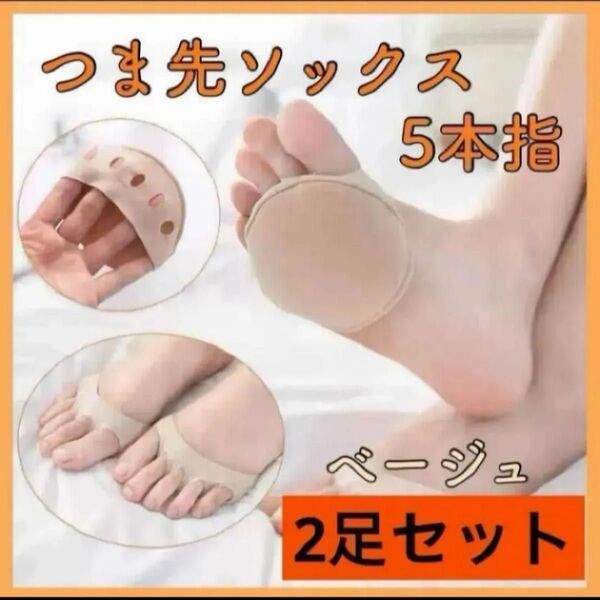 【2足4枚】フットケア 外反母趾 つま先ソックス ベージュ 5本指 靴下 クッション 靴擦れ