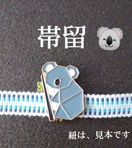 ハンドメイド 折り紙風コアラの帯留め/三分紐、浴衣、和装小物、着物