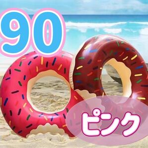 浮き輪 海 プール 大人 ドーナツ 90cm 川遊び 水遊び リゾート 夏休み ピンク うきわ