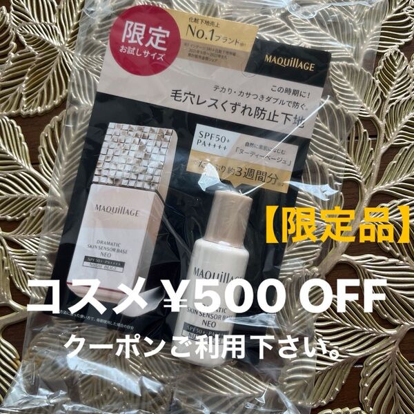 【限定品】資生堂 MQマキアージュ ドラマティックスキンセンサーベース NEO ヌーディーベージュ
