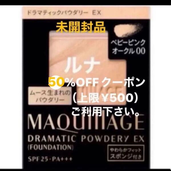資生堂 MQ マキアージュ ドラマティックパウダリー EX ベビーピンクオークル00 レフィル・スポンジ付き 新品・未開封品