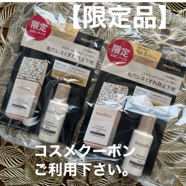 【限定品】資生堂 MQマキアージュ ドラマティックスキンセンサーベース NEO ヌーディーベージュ ×2個セット