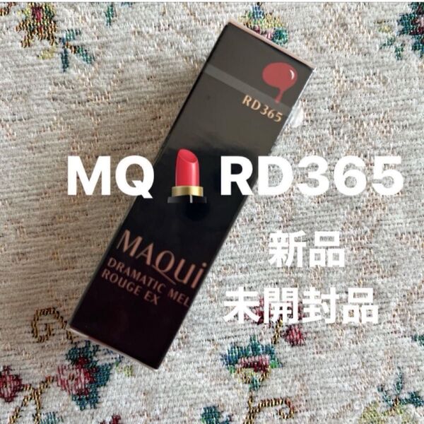 【新品・未開封品】資生堂 マキアージュドラマティックルージュEX (RD365)JANコード番号 4901872960323