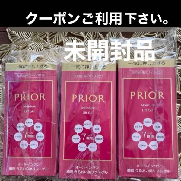 資生堂プリオール うるおい美リフトゲル 120ml×3点【ゲル状クリーム】オールインワン新品・未開封品