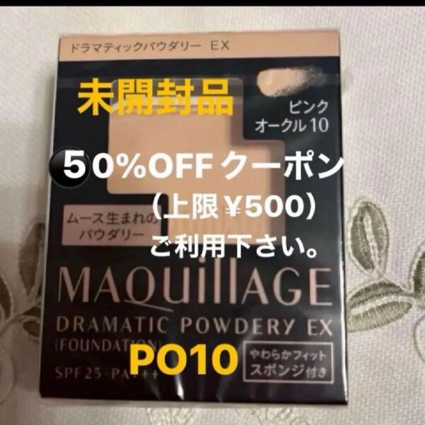 資生堂 マキアージュ MQドラマティックパウダリー EX ピンクオークル10 やや明るめの肌色レフィル スポンジ付き 未開封品