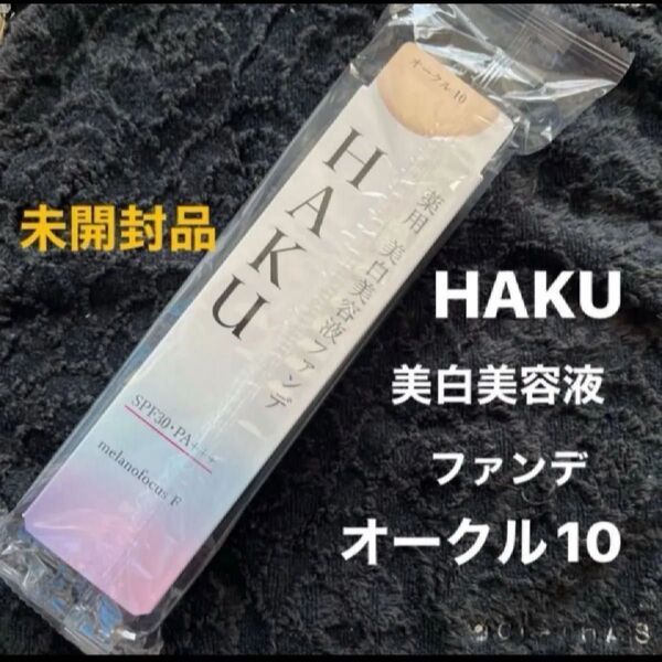 HAKU 資生堂ハク薬用 美白美容液ファンデーション オークル10 新品・未開封品