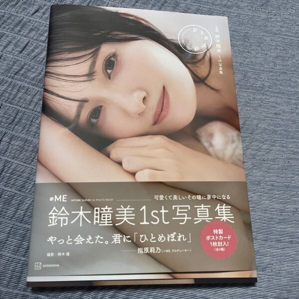 ひとめぼれ ≠ME鈴木瞳美1st写真集 熊木優/撮影 鈴木瞳美/著 本のみ