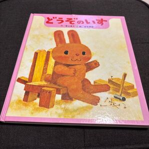 中古 どうぞのいす 作/香山美子 絵/柿本幸造 絵本 ひさかたチャイルド