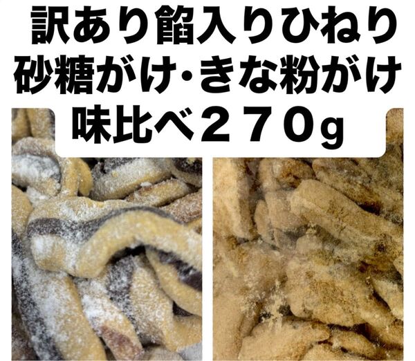 きな粉がけ、砂糖がけ訳ありひねり270g×2袋 こわれ 久助 きな粉菓子