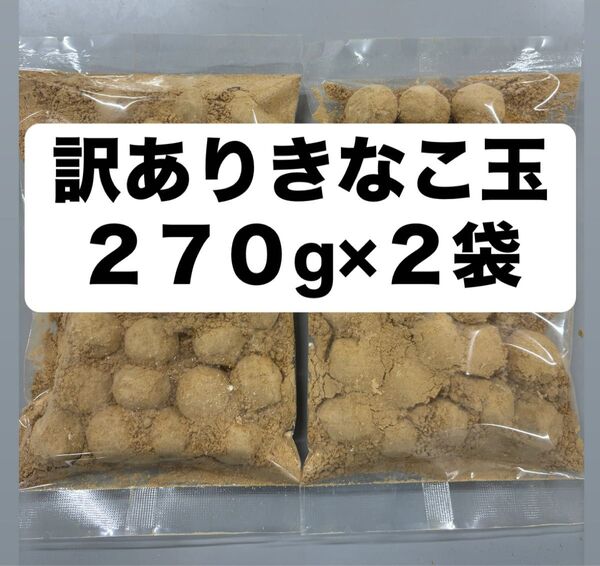 訳ありきなこ玉270g2袋 アウトレット きな粉菓子