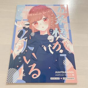 呪術廻戦 五条悟 夢 漫画