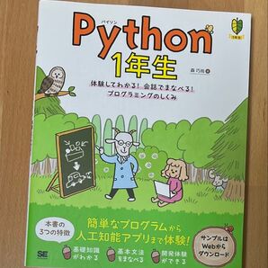 【2点セット】Python1年生+Python2年生 森巧尚 著