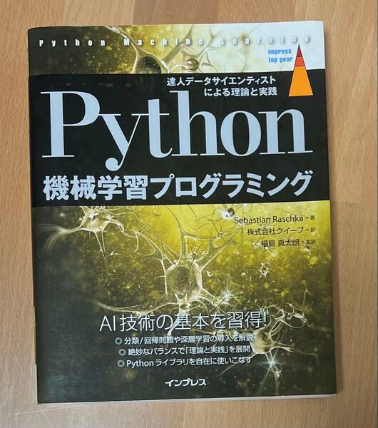 Python機械学習プログラミング 達人データサイエンティストによる理論と実践(impress top gear)