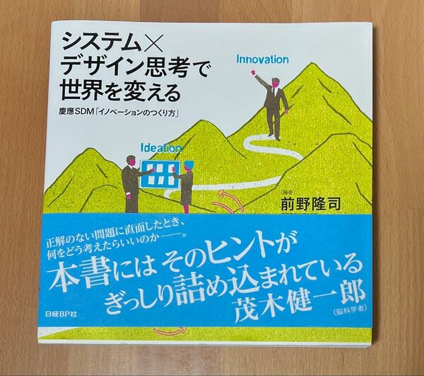 システム×デザイン思考で世界を変える 「イノベーションのつくり方」