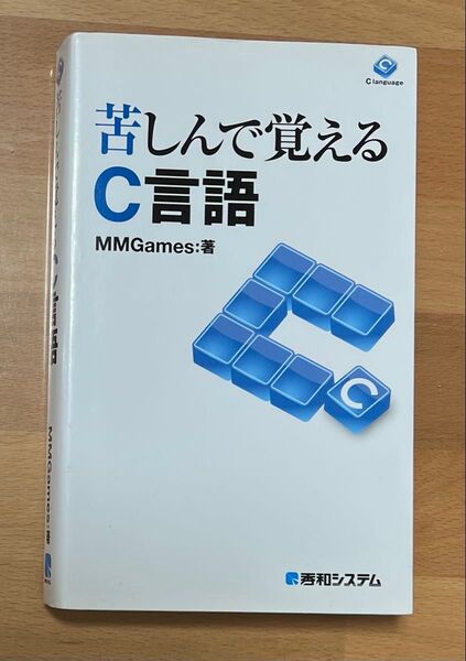 苦しんで覚えるC言語 MMGames