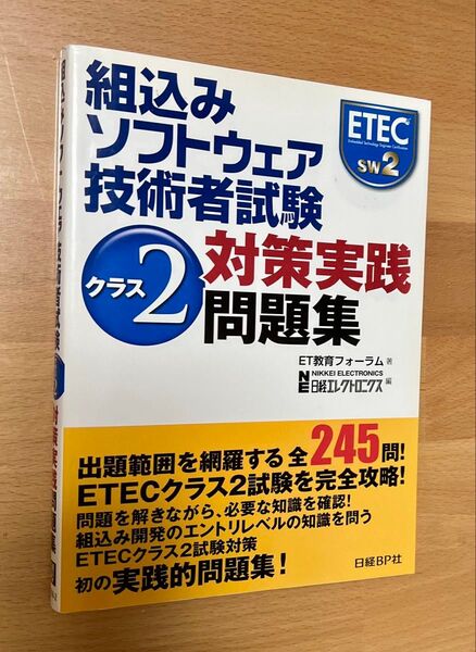 組込みソフトウェア技術者試験 クラス2対策実践問題集 ET教育フォーラム