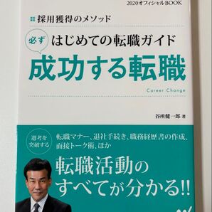 はじめての転職ガイド必ず成功する転職 採用獲得のメソッド 2020年度版