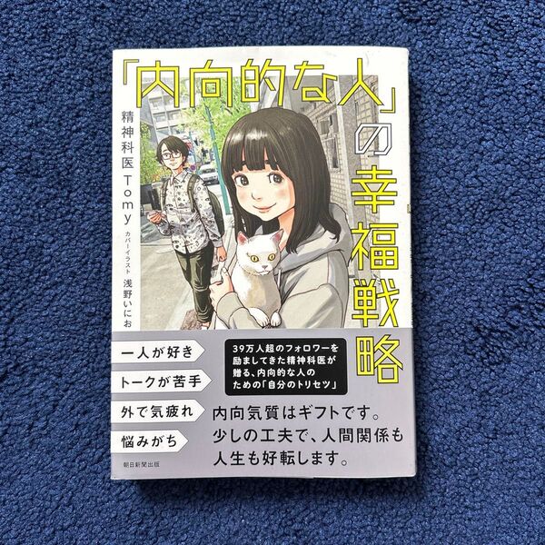 「内向的な人の幸福戦略」精神科医Tomy