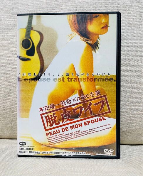 脱皮ワイフ DVD miko エロス 官能