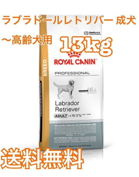 ロイヤルカナン ラブラドールレトリバー 成犬〜高齢犬用 13kg