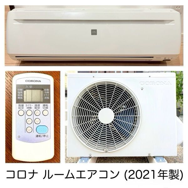 【極美品・冷房専用】CORONA コロナ RC-2220R 2021年製 エアコン 6畳用 室内機 室外機セット ルームエアコン