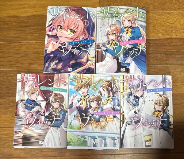 裁断済み サイレントウィッチ 既刊全巻 1〜5