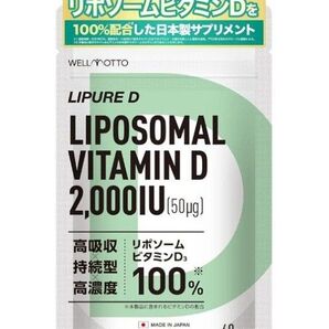 リポソーム ビタミンD サプリ ビタミンD3 2粒に 50μg 2000IU (1粒に 1000IU )高濃度 日本製 60粒