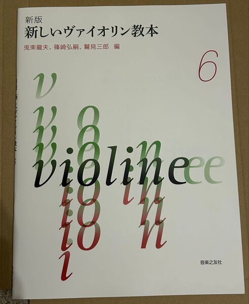 【未使用】楽譜 新版 新しいヴァイオリン教本 6巻 音楽之友社