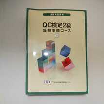 zaa-032♪通信教育講座　QC検定２級　受験準備コーステキスト4冊セット　日本技能教育開発センター　品質管理資格_画像2