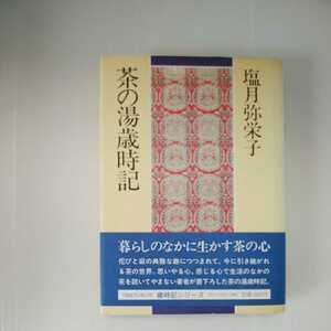 zaa-319♪茶の湯歳時記 (1981年) 古書, 1981/9/1 　塩月 弥栄子 (著)