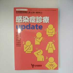 zaa-380♪ 感染症診療update (日本医師会生涯教育シリーズ) 単行本 2014/11/1 跡見裕 (著), 河野茂 (著)協和企画(豊島区)