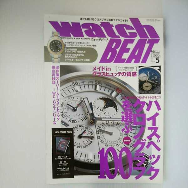 zaa-400♪Watch BEAT (ウォッチビート)ハイスペッククロノグラフを選ぶ100 2005年 5月号 Vol.16 雑誌 2005/1/1 成美堂出版 (編集)