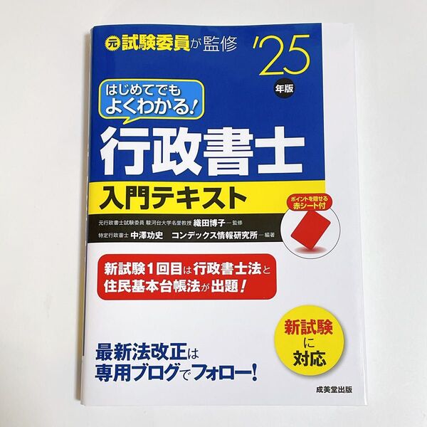 はじめてでもよくわかる!行政書士入門テキスト ’25年版 織田博子/監修 中澤功史/編著 コンデックス情報研究所/編著