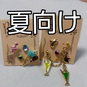 夏向けピアス 2点セット アイスクリーム カクテル ハート まとめ売り