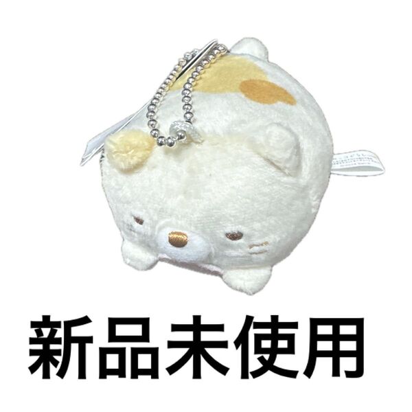 【新品】すみっコ しろくまのてづくりぬい うつぶせマスコットキーチェーン ねこ