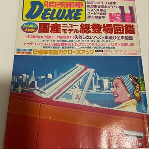 自動車情報誌 デラックス 1985年11月号 No.67