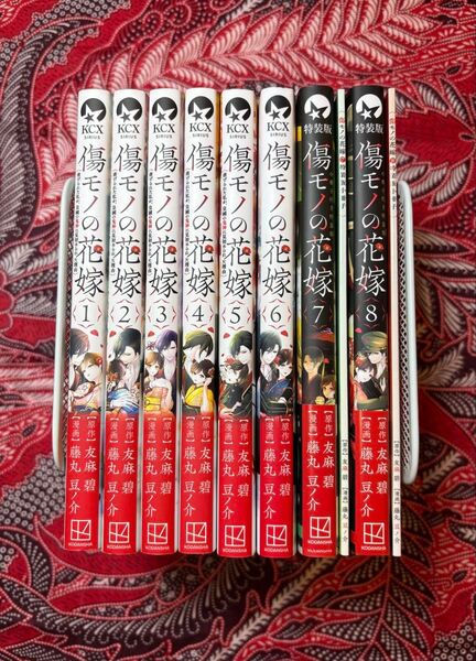 【7/28発売8巻特装版含】傷モノの花嫁 1〜8巻 全巻 藤丸豆ノ介