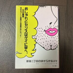 新宿二丁目のほがらかな人々 新宿二丁目のほがらか
