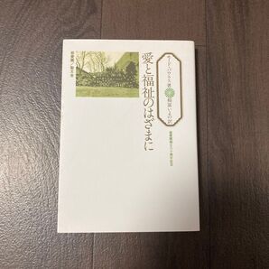 愛と福祉のはざまに 慈愛園創立60周年記念