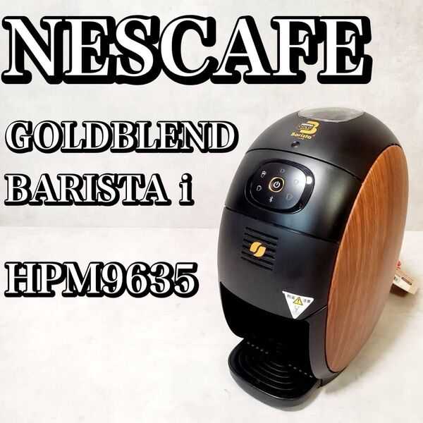 ネスカフェ ゴールドブレンド バリスタアイ HPM9635 ウッディブラウン コーヒーメーカー NESCAFE Barista