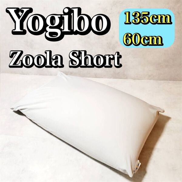 【良品】Yogibo ヨギボー ズーラ マックス ライト ショート カラー ストーン Zoola Max Lite (Short)
