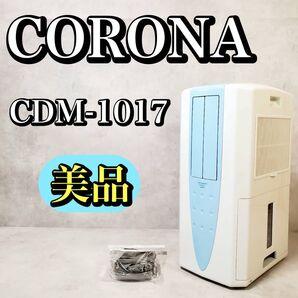 【美品】CORONA スポットクーラー 冷風・衣類乾燥除湿機 CDM-1017 コロナ どこでもクーラー おすすめ 人気