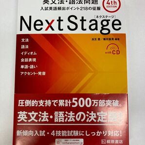 【新品未使用品】Next Stage(ネクステージ)英文法・語法問題 入試英語頻出ポイント218の征服 (2024年発売の最新版)