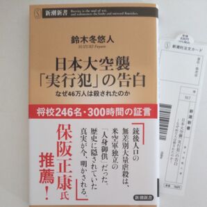 日本大空襲「実行犯」の告白 なぜ46万人は殺されたのか (新潮新書 917) 鈴木冬悠人 太平洋戦争 昭和 戦争 戦後
