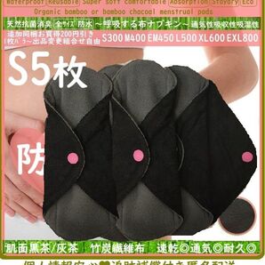 黒S5 ライナーサイズ◎防水 布ナプキン オーガニックバンブー 温活、おりもの、ライナー〜少ない日〜終わりかけ◎布製 生理用品